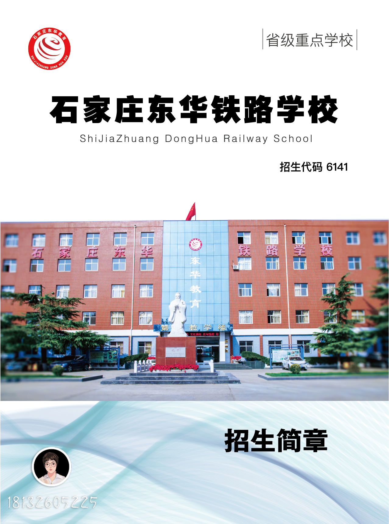 石家庄东华铁路学校2021招生简章