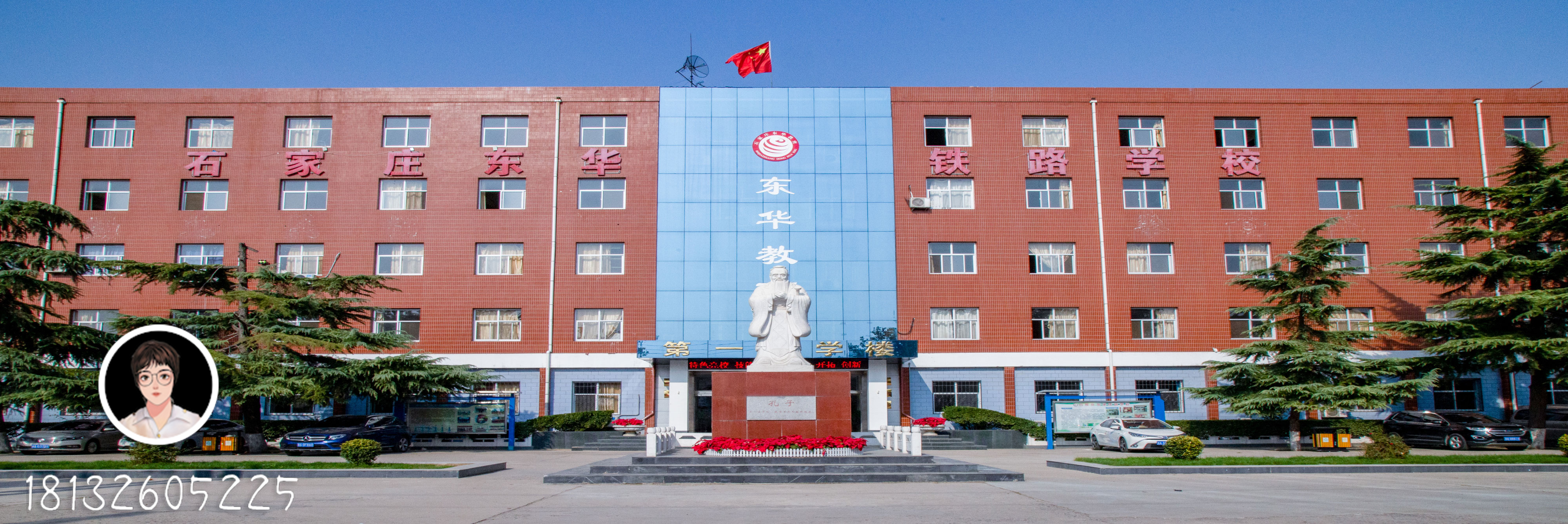 石家庄东华铁路学校是私立还是公立