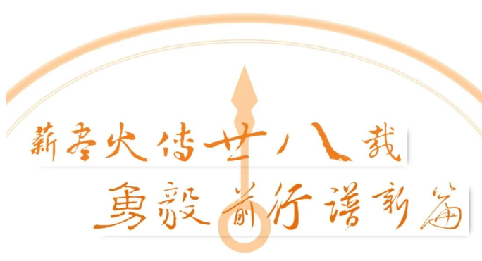 薪尽火传廿八载 勇毅前行谱新篇