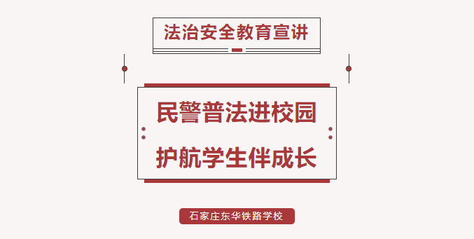 民警普法进校园&middot;护航学生伴成长丨石家庄东华铁路学校开展安全法治教育宣讲活动