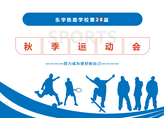 东华铁路学校第28届秋季运动会