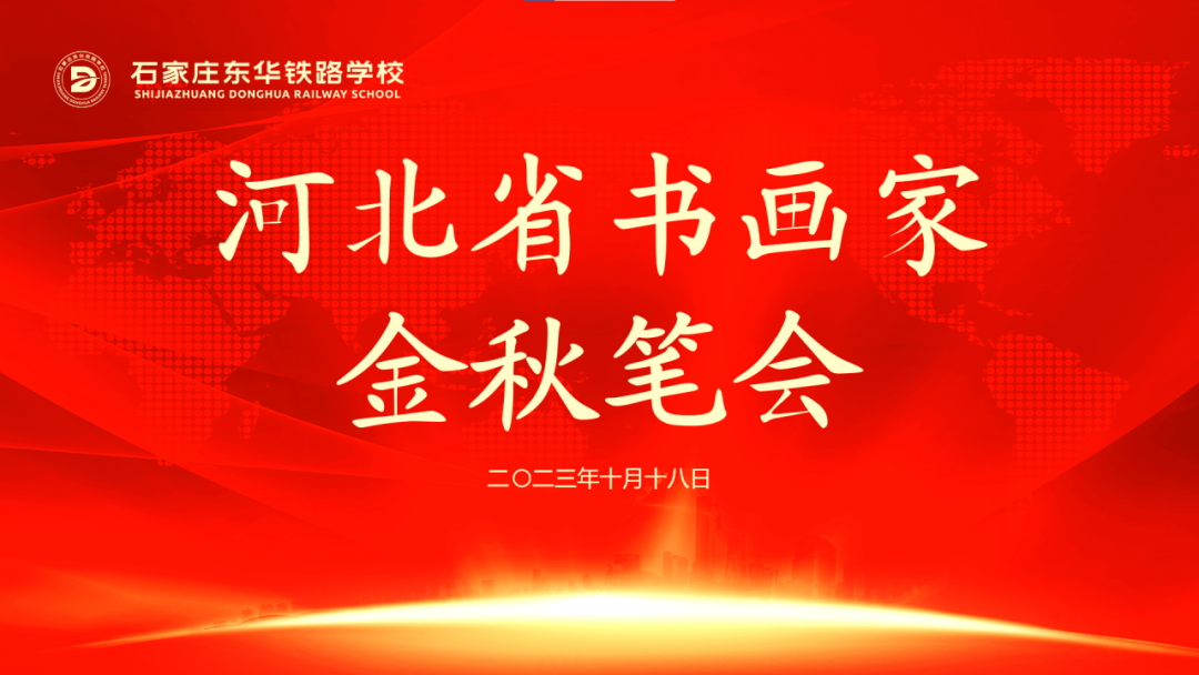东华铁路学校举行河北省书画家金秋笔会
