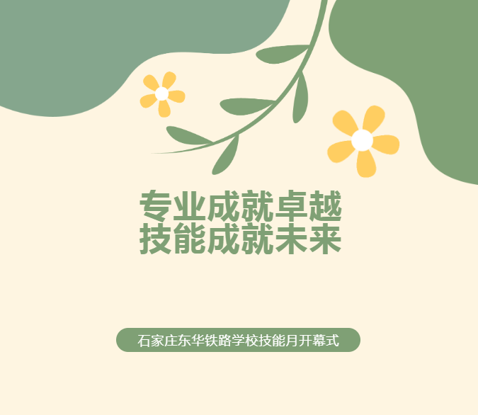 专业成就卓越&middot;技能成就未来丨东华铁路学校举行技能月开幕式