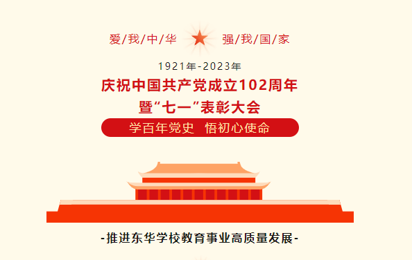 石家庄东华铁路学校党支部举行庆祝中国共产党成立102周年暨&ldquo;七一&rdquo;表彰大会
