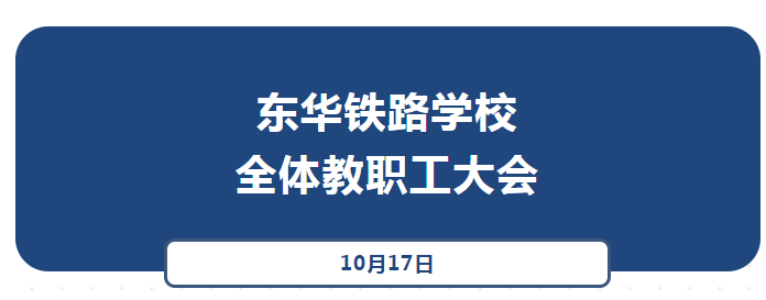 石家庄东华铁路学校召开全体教职工大会