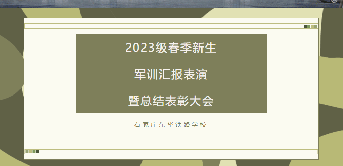 2023年春季新生军训汇报表演暨总结表彰大会