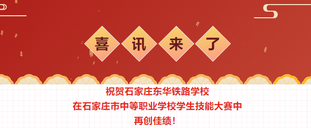 喜报：东华学子在石家庄市技能大赛中再创佳绩！