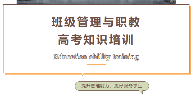 我校开展班级管理与职教高考知识培训