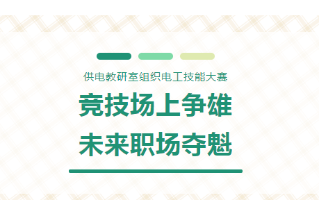 竞技场上争雄&middot;未来职场夺魁