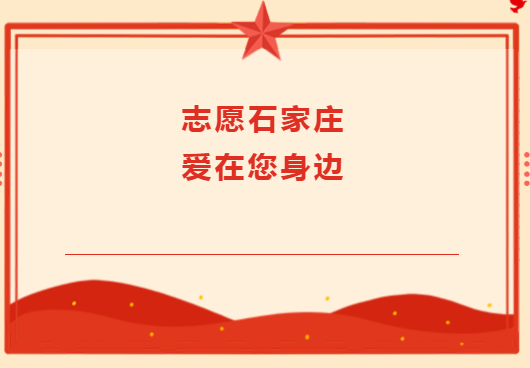 志愿石家庄&middot;爱在您身边
