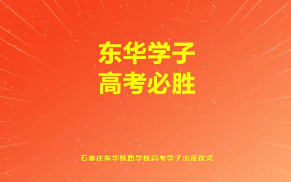 石家庄东华铁路学校举行高考学子出征仪式！