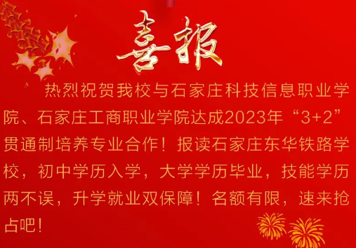 热烈祝贺东华铁路学校正式开启2023年&ldquo;3+2&rdquo;贯通制专业招生！