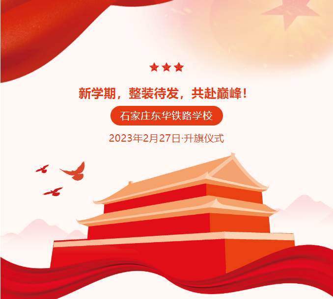 升旗仪式丨新学期，整装待发，共赴巅峰！