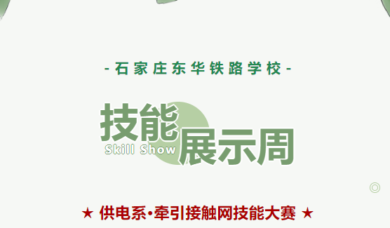 东华铁路学校技能展示周&middot;&ldquo;牵引接触网技能大赛&rdquo;