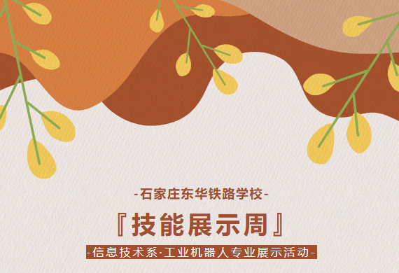 东华铁路学校技能展示周&ldquo;工业机器人专业展示活动&rdquo;
