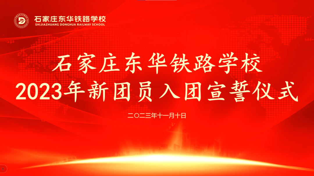 我校举行新团员入团宣誓仪式