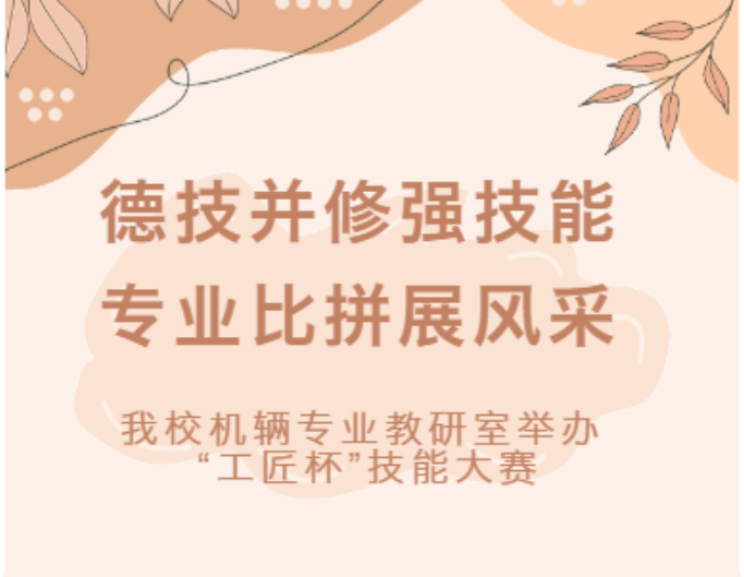我校机辆专业教研室举办 &ldquo;工匠杯&rdquo;技能大赛