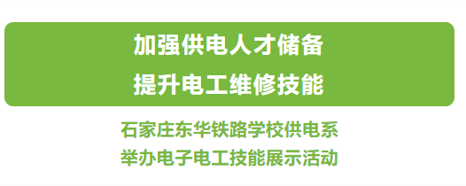 石家庄东华铁路学校举办电子电工技能展示活动