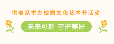 我校供电系举办校园文化艺术节
