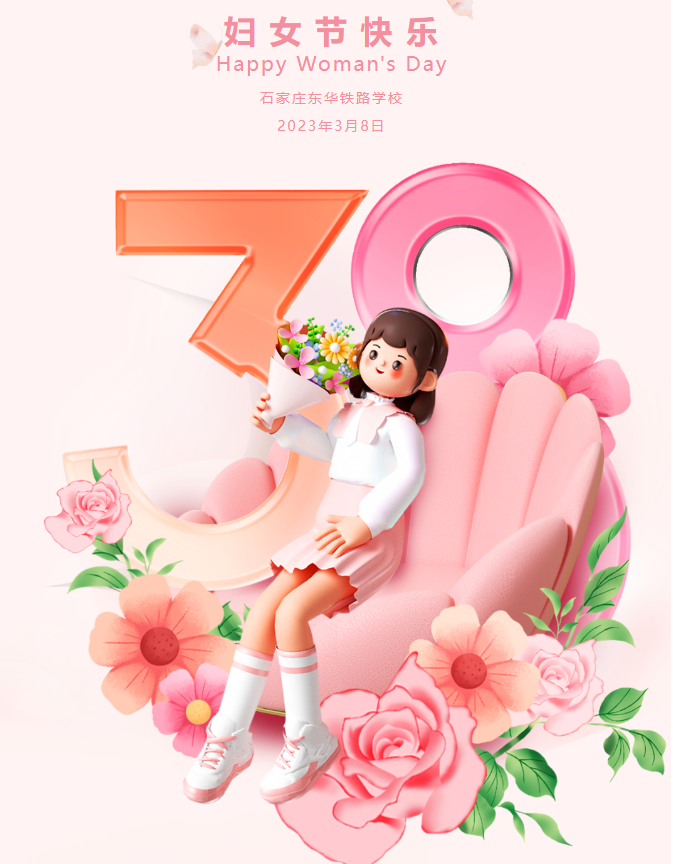 温柔铿锵 悦人悦己 芳华绽放丨三八妇女节快乐！