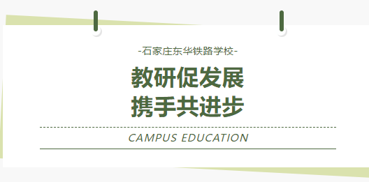 教研促发展&middot;携手共进步