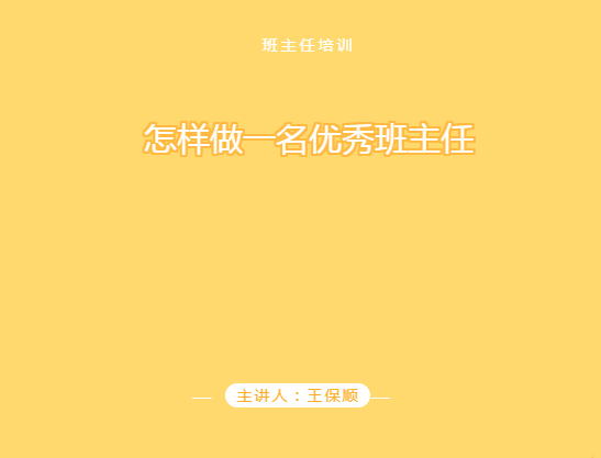 怎样做一名优秀班主任