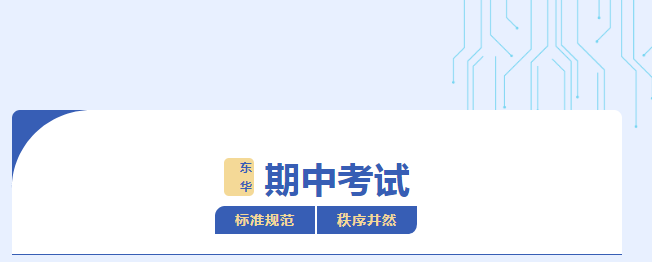 2023&mdash;2024学年第一学期期中考试进行中