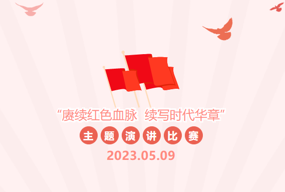 校团委举行?&ldquo;赓续红色血脉 续写时代华章&rdquo;主题演讲比赛
