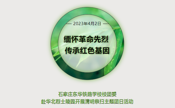 &ldquo;缅怀革命先烈&middot;传承红色基因&rdquo;石家庄东华铁路学校团委赴华北烈士陵园开展清明祭扫主题团日活动