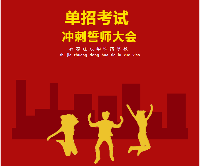 石家庄东华铁路学校单招考试冲刺誓师大会