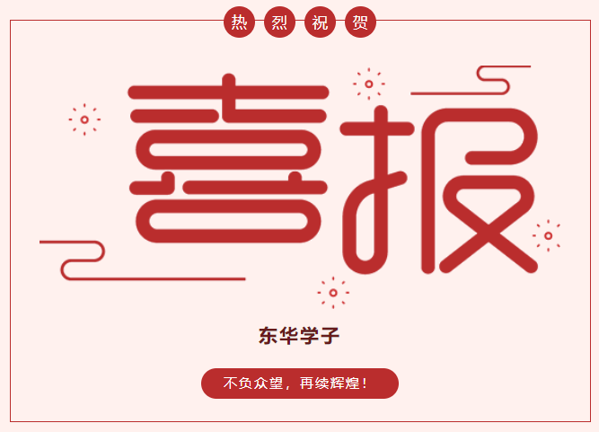 喜讯：东华学子在市级幼儿保育技能大赛中斩获多个奖项！