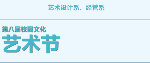 我校艺术设计经管系举办校园文化艺术节