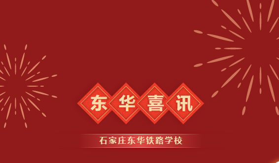 喜报：热烈祝贺东华学子斩获平面设计大赛团体个人一等奖！