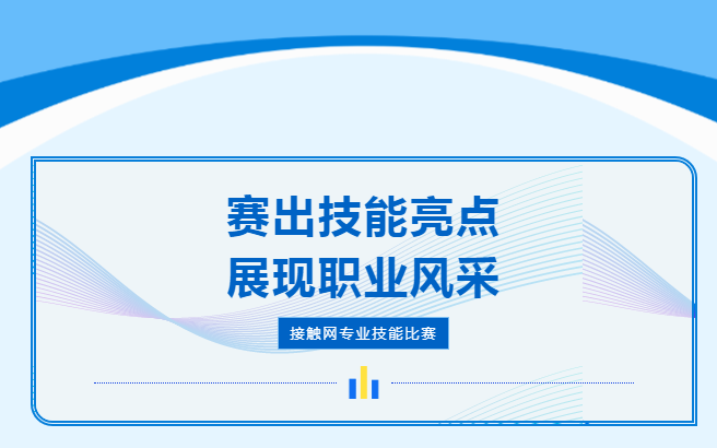 赛出技能亮点&middot;展现职业风采