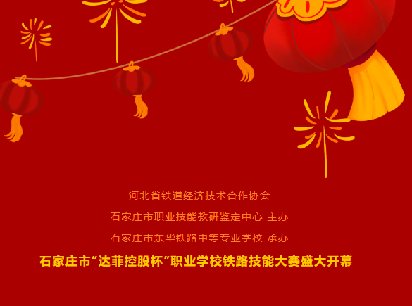 石家庄市&ldquo;达菲控股杯&rdquo;职业学校铁路技能大赛开幕式在我校隆重举行！