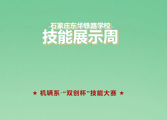 东华铁路学校技能展示周&middot;&ldquo;双创杯&rdquo;技能大赛