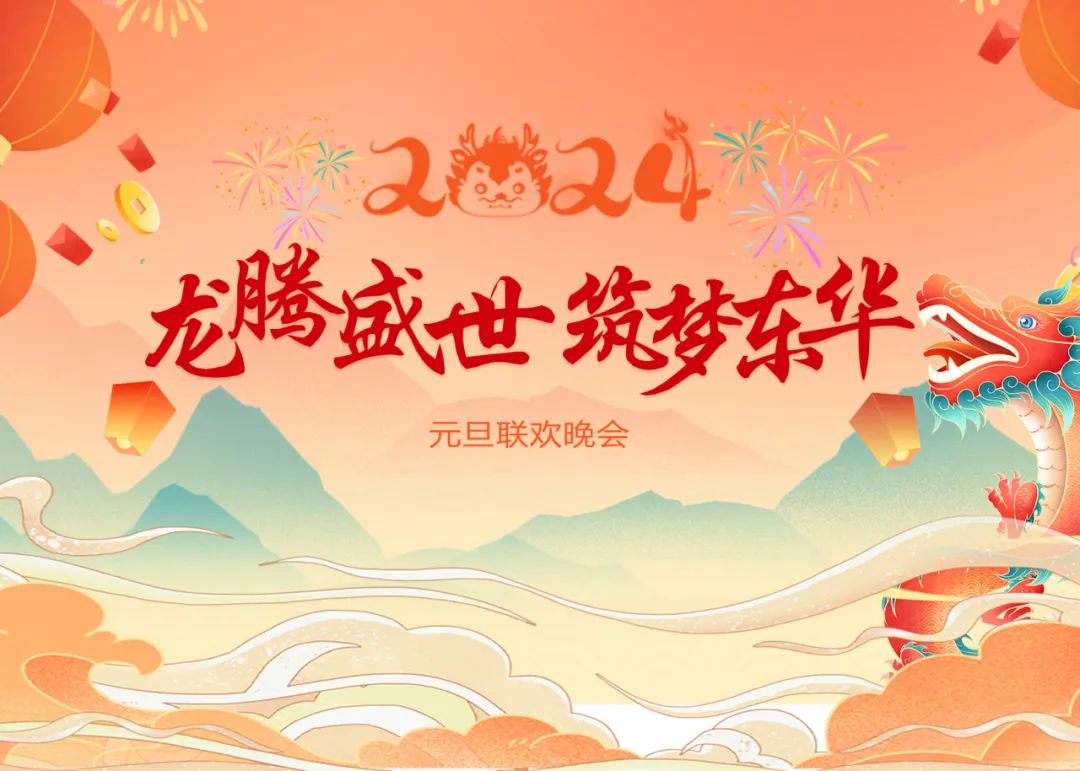 石家庄市东华铁路学校-2024年“龙腾盛世·筑梦东华”元旦晚会