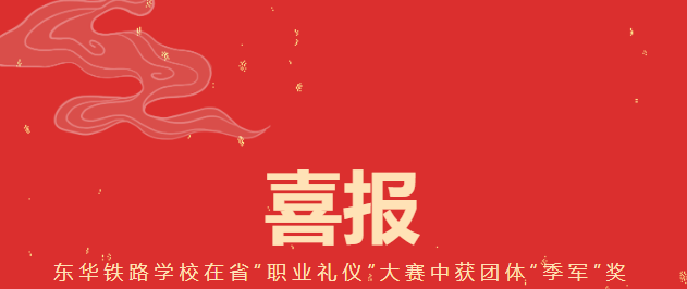 东华铁路学校在省&ldquo;职业礼仪&rdquo;大赛中获团体&ldquo;季军&rdquo;奖