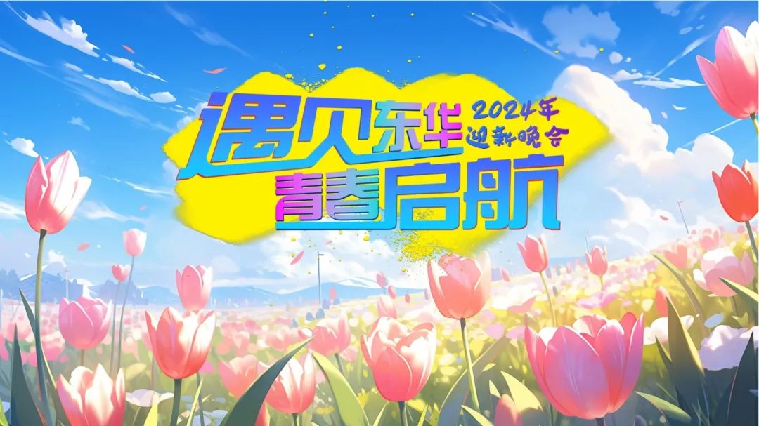 石家庄东华铁路学校2024年秋季迎新晚会