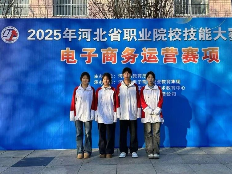 我校参加2025年河北省中等职业学校学生技能大赛电子商务运营赛项获得团体三等奖