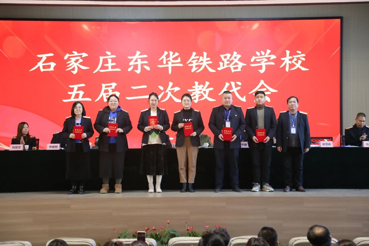 精细管理，精微变革；乘势而上，行稳致远--石家庄东华铁路学校五届二次教代会