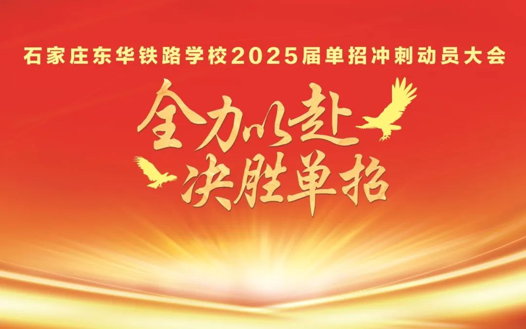 石家庄东华铁路学校2025届单招冲刺大会圆满举行