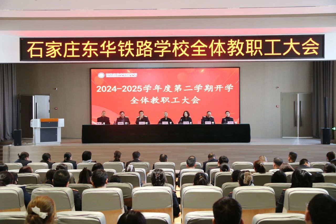 "凝心聚力启新程"石家庄东华铁路学校召开2025春季开学全体教职工大会