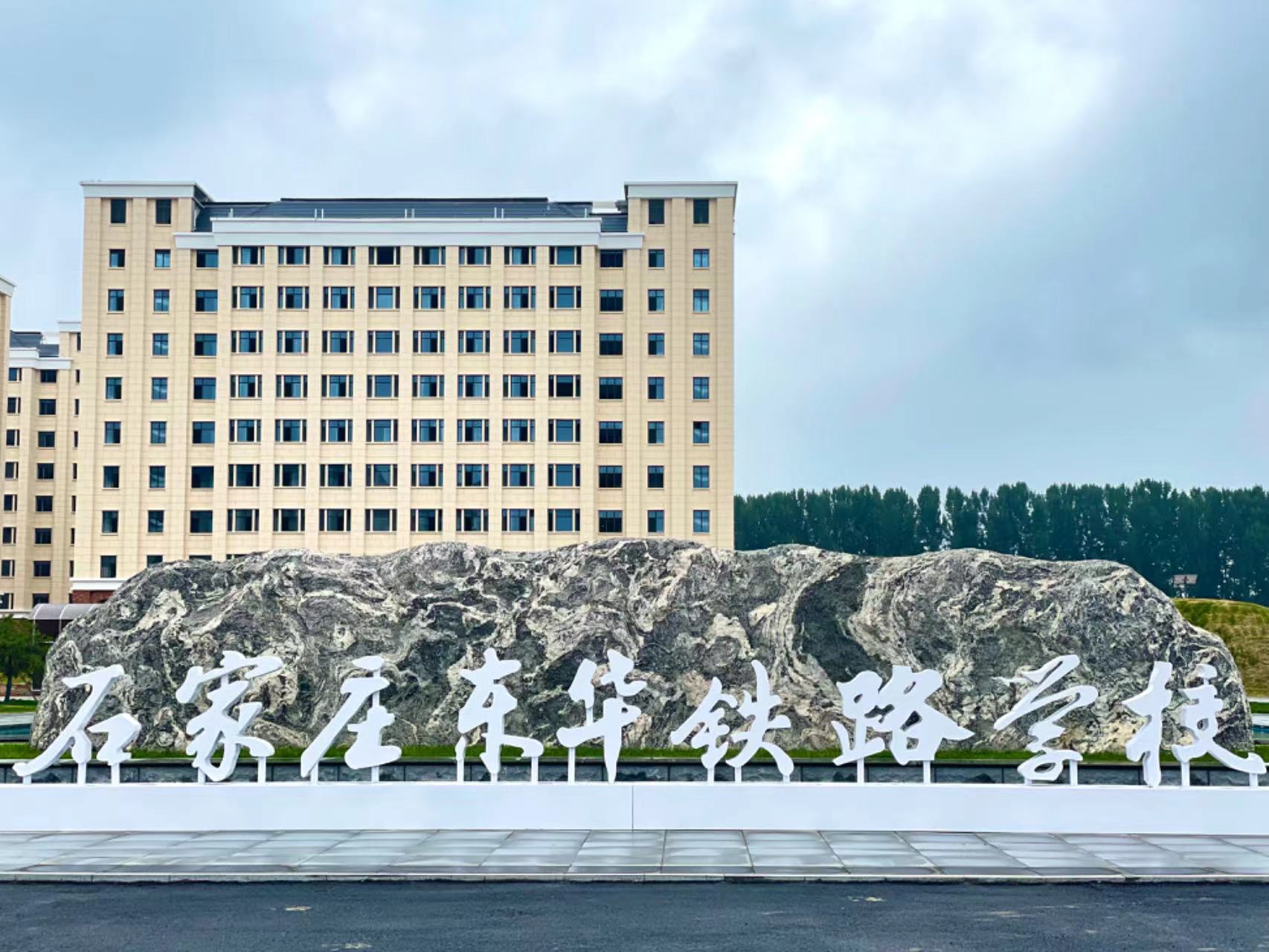 石家庄东华铁路学校2025年秋季招生简章详细版