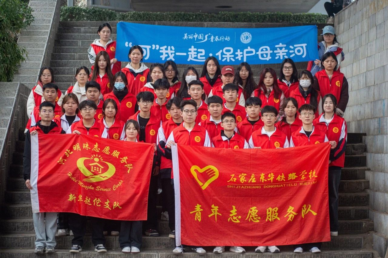 &ldquo;河&rdquo;我一起&middot;守护太平-石家庄东华铁路学校志愿者活动