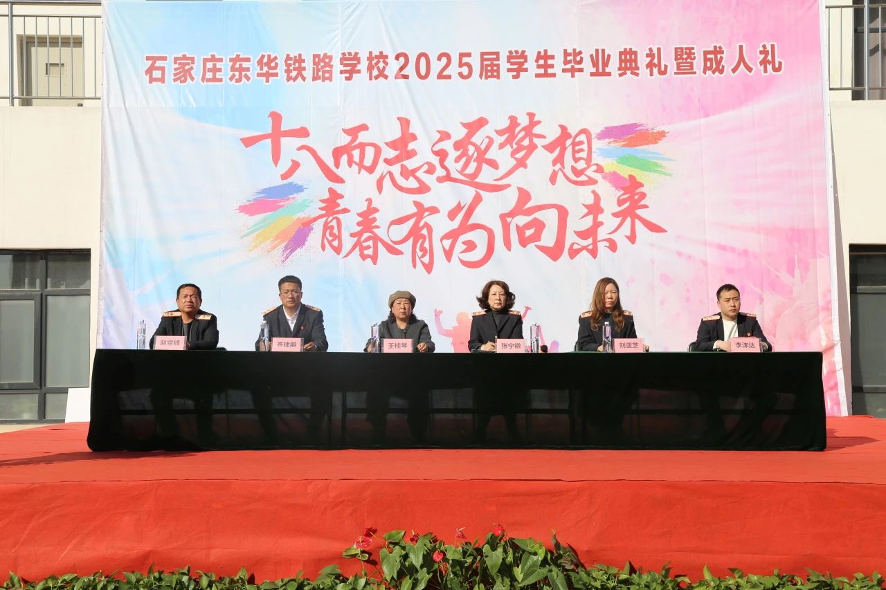 石家庄东华铁路学校隆重举行2025届学生毕业典礼暨成人礼活动