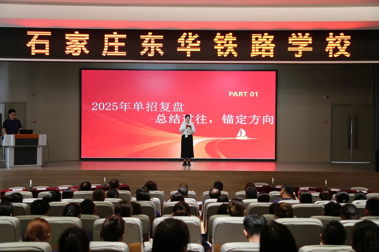石家庄东华铁路学校开展&ldquo;交流借鉴促提升，单招探索新征程&rdquo;教育教学跨年级单招经验交流研讨会