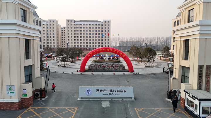 石家庄东华铁路学校地址在哪里？