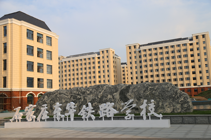 石家庄东华铁路学校学费多少？