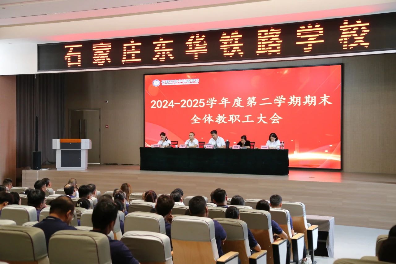 &ldquo;凝心聚力谋发展&middot;砥砺奋进谱新篇&rdquo;石家庄东华铁路学校2024-2025学年第二学期期末教职工大会圆满举行